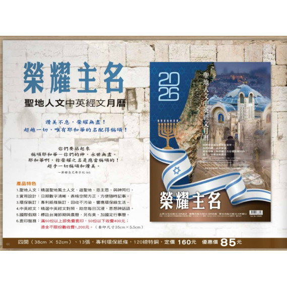 榮耀主名-聖地人文中英經文月曆2026年